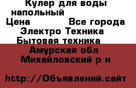 Кулер для воды напольный Aqua Well Bio › Цена ­ 4 000 - Все города Электро-Техника » Бытовая техника   . Амурская обл.,Михайловский р-н